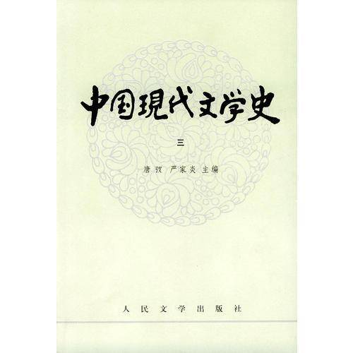 中国现代文学史(三)