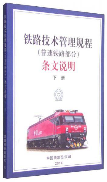 铁路技术管理规程（普速铁路部分）条文说明（下册）