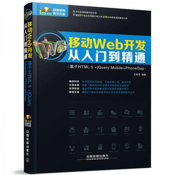移动Web开发从入门到精通 基于HTML 5+jQuery Mobile+PhoneGap