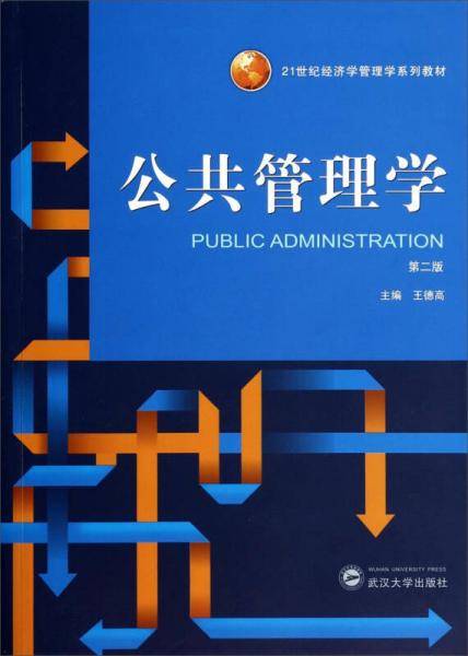 公共管理学（第2版）/21世纪经济学管理学系列教材