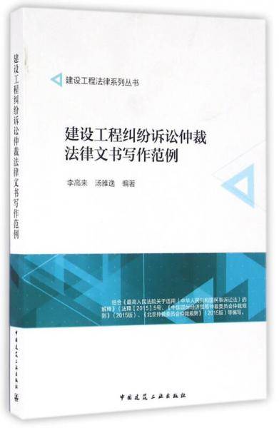 建设工程纠纷诉讼仲裁法律文书写作范例