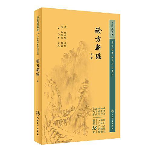 中医临床丛书重刊——验方新编（上册）