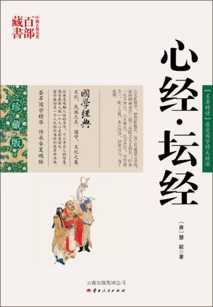 心经・坛经