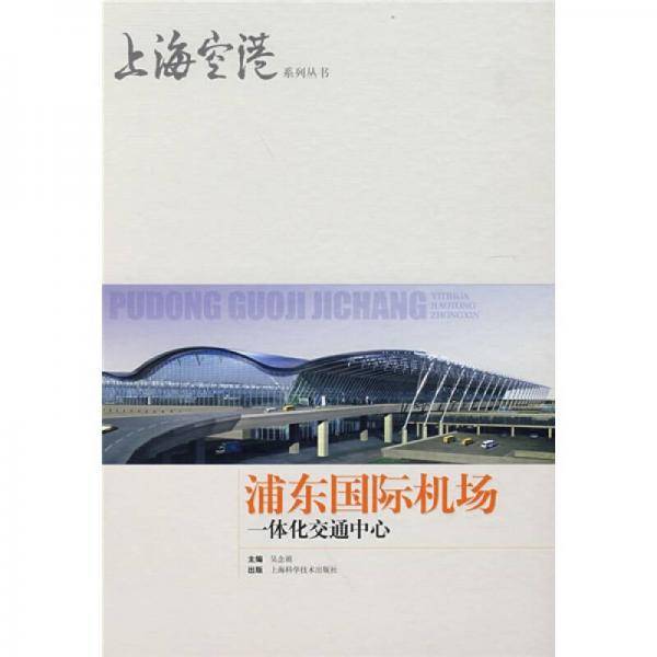 浦东国际机场一体化交通中心