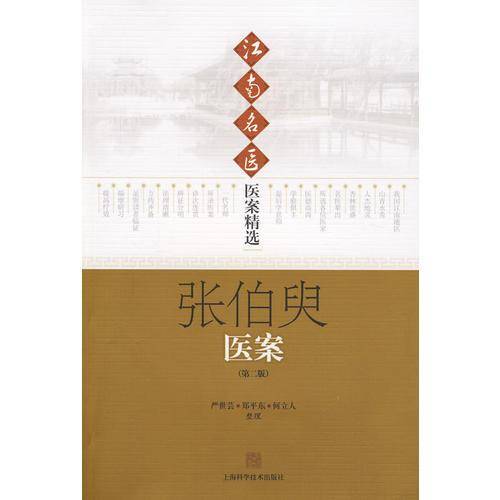 江南名医—医案精选：张伯臾医案（第二版）