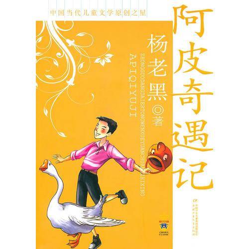 阿皮奇遇记