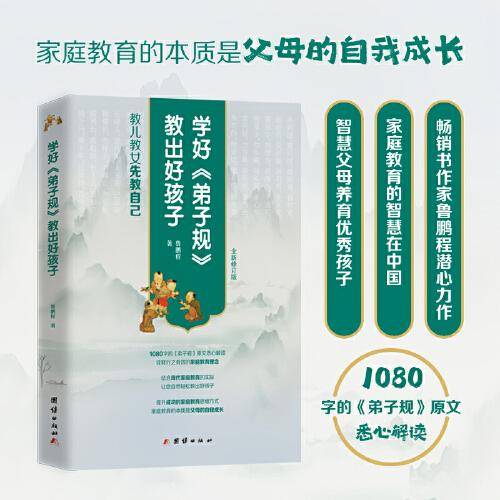 学好《弟子规》 教出好孩子：全新修订版