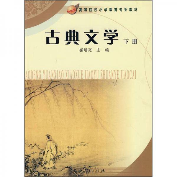 古典文学（下册）