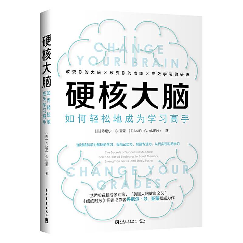 硬核大脑：如何轻松地成为学习高手