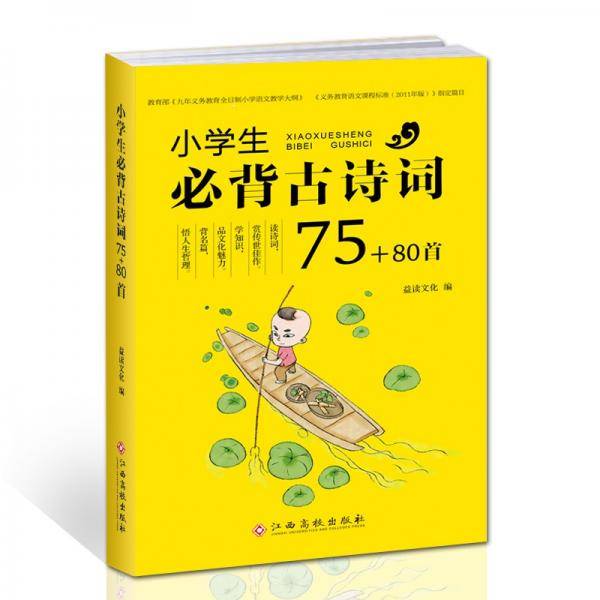 小学生必背古诗词75+80首