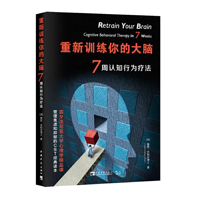 重新训练你的大脑：7周认知行为疗法
