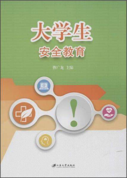 大学生安全教育