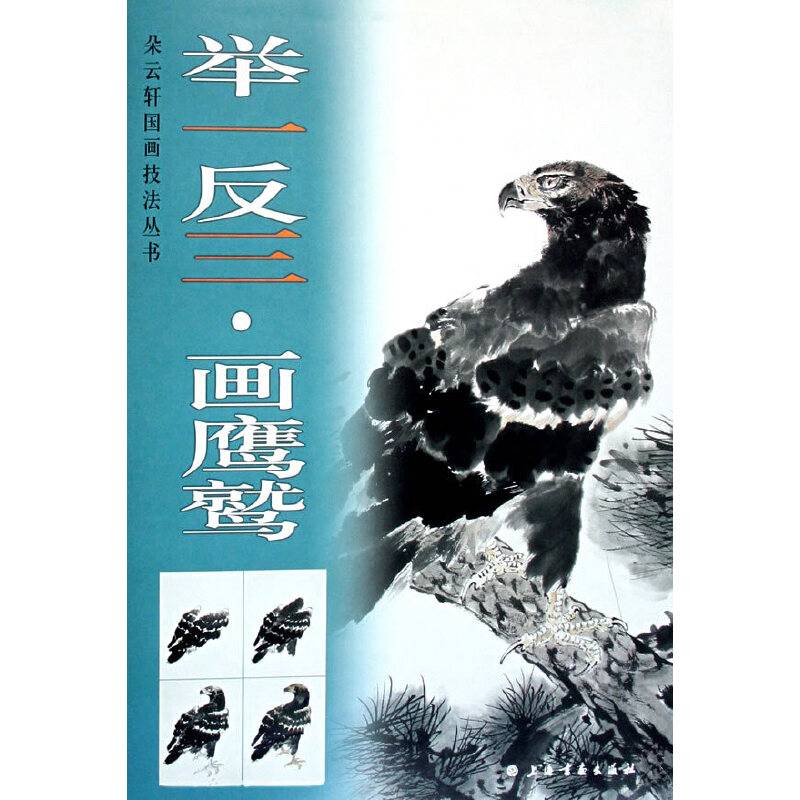 举一反三画鹰鹫