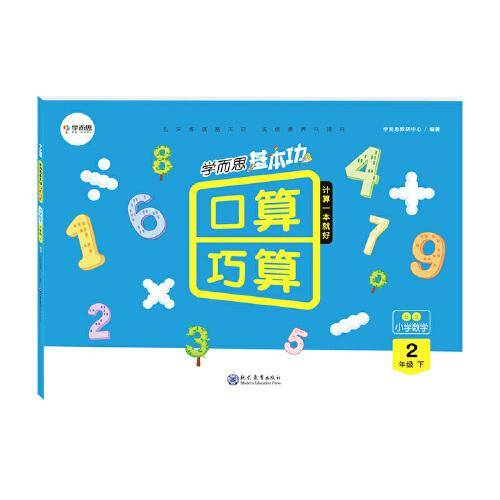 学而思基本功口算巧算：小学数学（二年级下 BS）