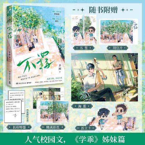 不羁（晋江文学城新锐作者幸闻继《学乖》后校园文高口碑新作！）