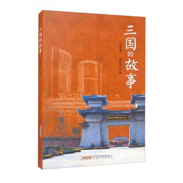 三国的故事（合肥篇）