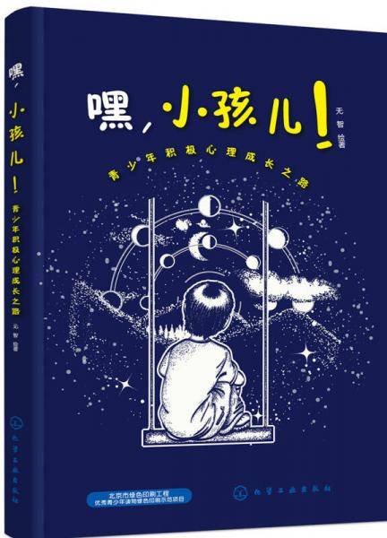 嘿，小孩儿！ 青少年积极心理成长之路