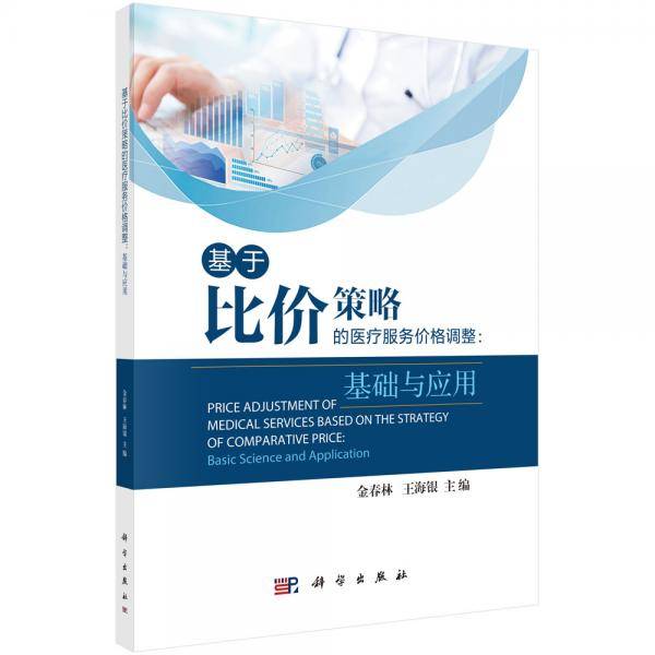 基于比价策略的医疗服务价格调整：基础与应用