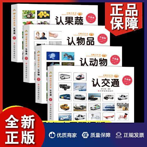 童眼看世界 认果蔬 认交通 认动物 认物品