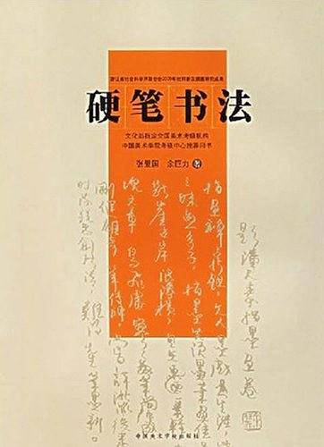 硬笔书法