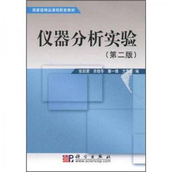 仪器分析实验