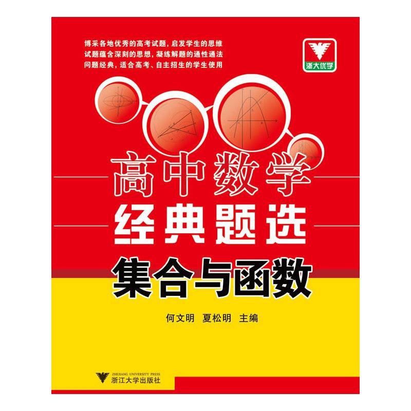 浙大优学·高中数学经典题选 集合与函数