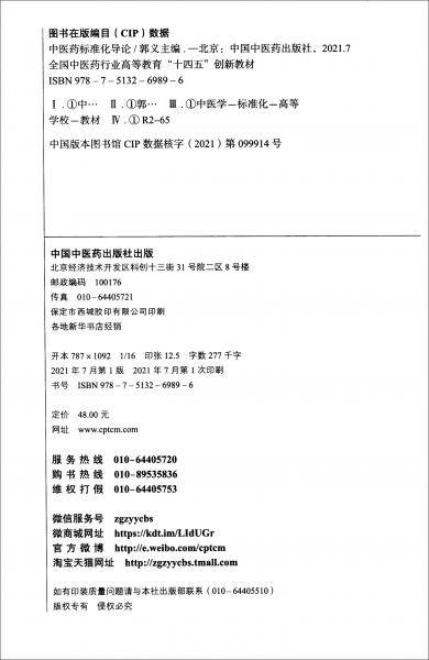 中医药标准化导论/全国中医药行业高等教育“十四五”创新教材