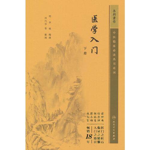 中医临床丛书重刊——医学入门（下册）