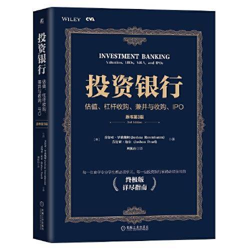 投资银行：估值、杠杆收购、兼并与收购、IPO（原书第3版）