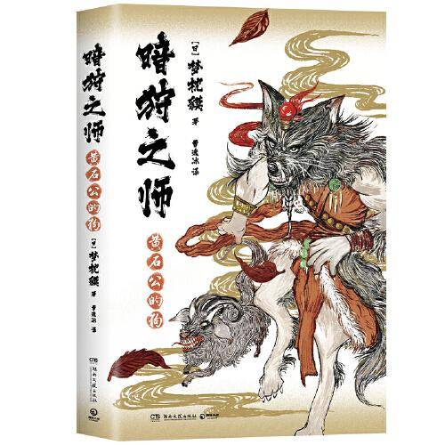 暗狩之师：黄石公的狗（比妖魔鬼怪更可怕的是人心！现象级作家梦枕貘“暗狩之师”系列，日本畅销多年，中文简体版shou度引进）