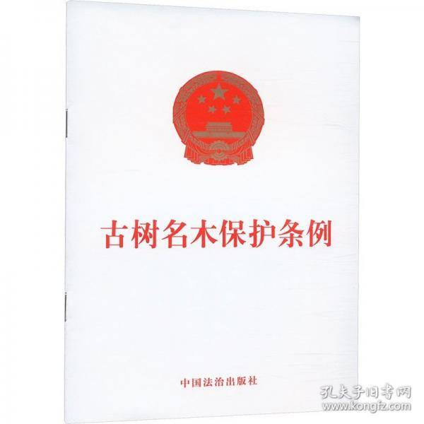 古树名木保护条例