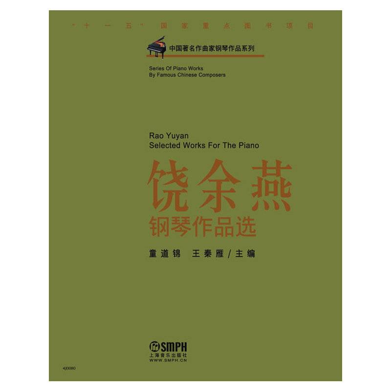 中国著名作曲家钢琴作品系列：饶余燕钢琴作品选