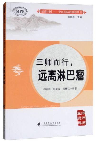 三师而行――远离淋巴瘤
