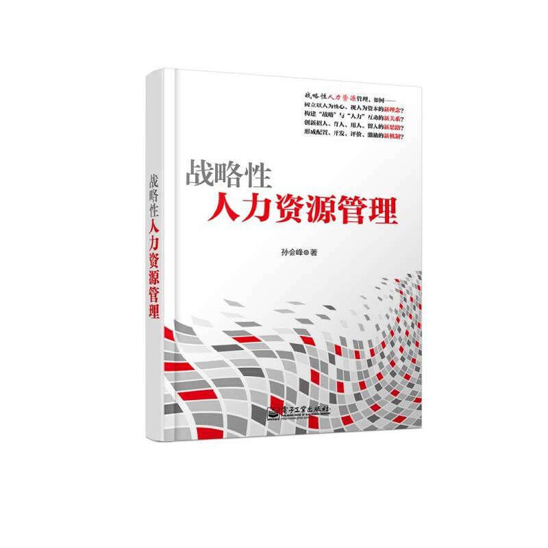 战略性人力资源管理