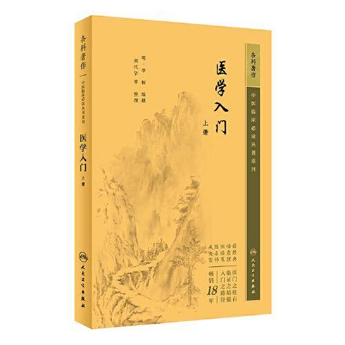 中医临床丛书重刊——医学入门（上册）