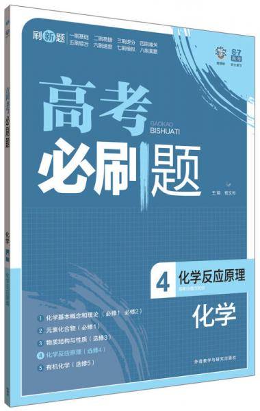 高考必刷题-化学4（化学反应原理）