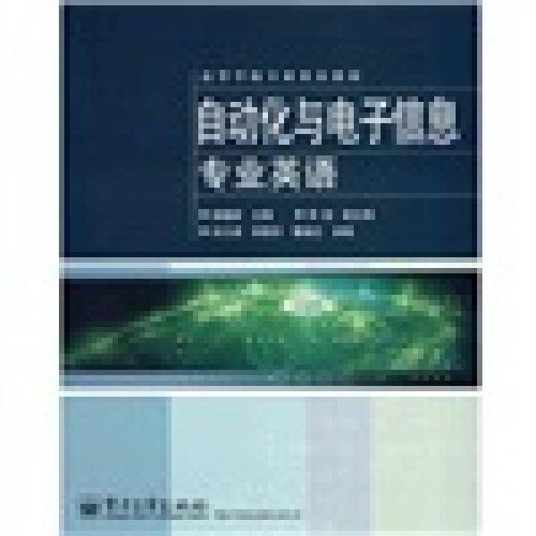 自动化与电子信息专业英语