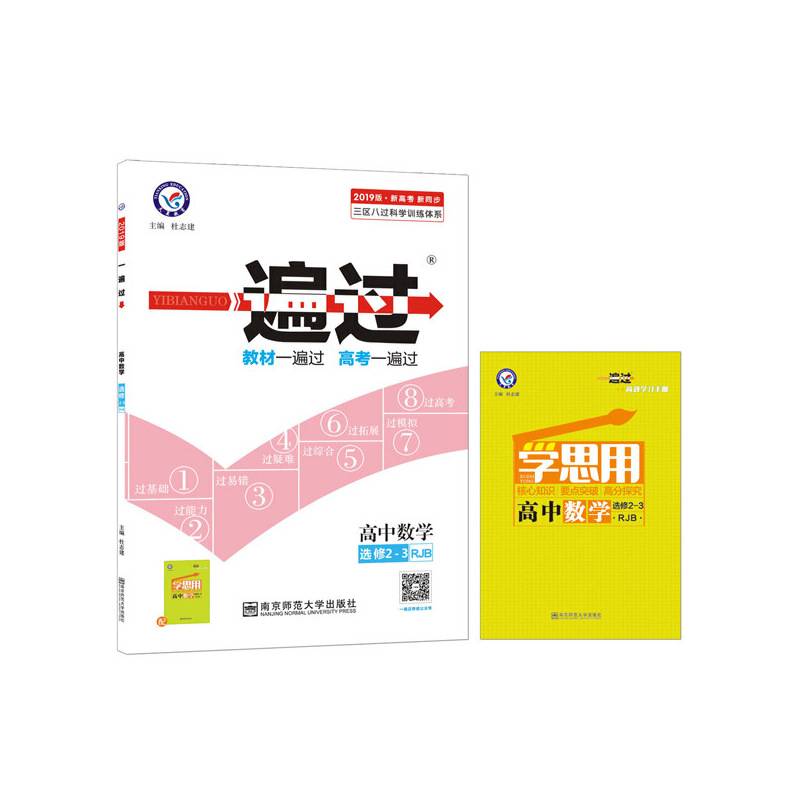 一遍过 选修2-3 数学 RJB （人教B版）（2019版）--天星教育