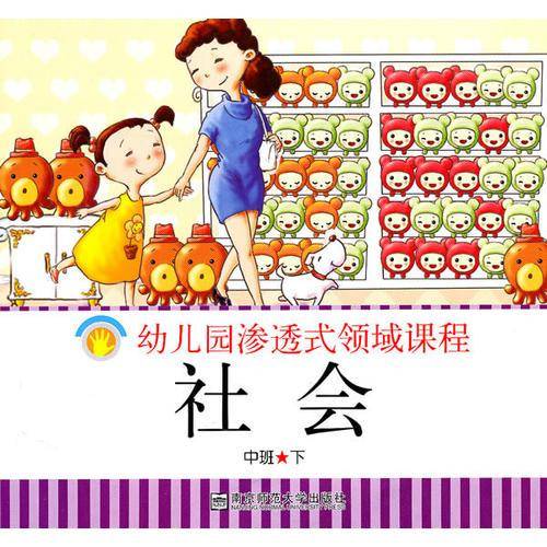 幼儿园渗透式领域课程 社会 中班 下