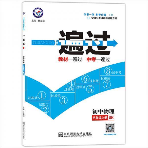 天星教育 2021学年一遍过 初中 八上 八年级上册  物理 SK（苏科版）