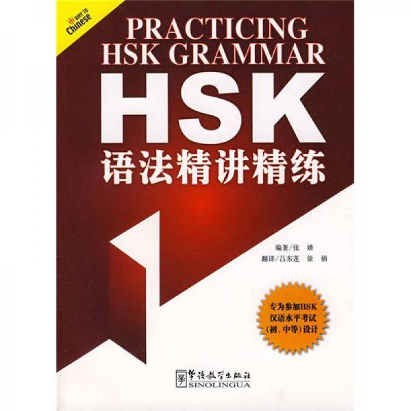 HSK语法精讲精练