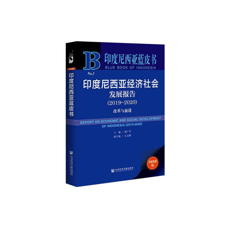 印度尼西亚蓝皮书：印度尼西亚经济社会发展报告（2019-2020）