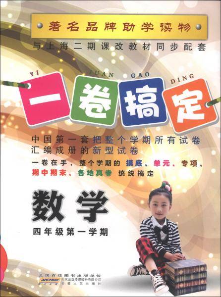 一卷搞定：数学（4年级第1学期）