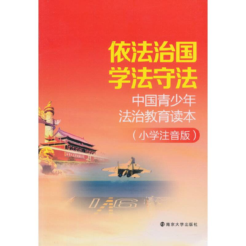 依法治国 学法守法-中国青少年法治教育读本