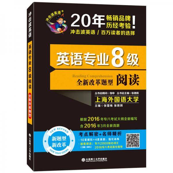 备考2018 冲击波英语・英语专业8级阅读