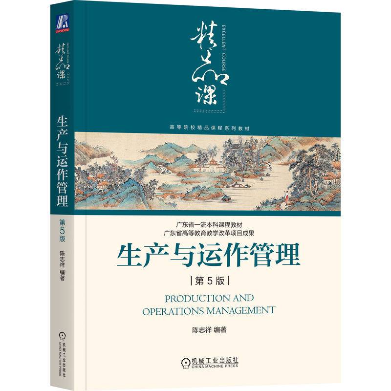 生产与运作管理 第5版  陈志祥