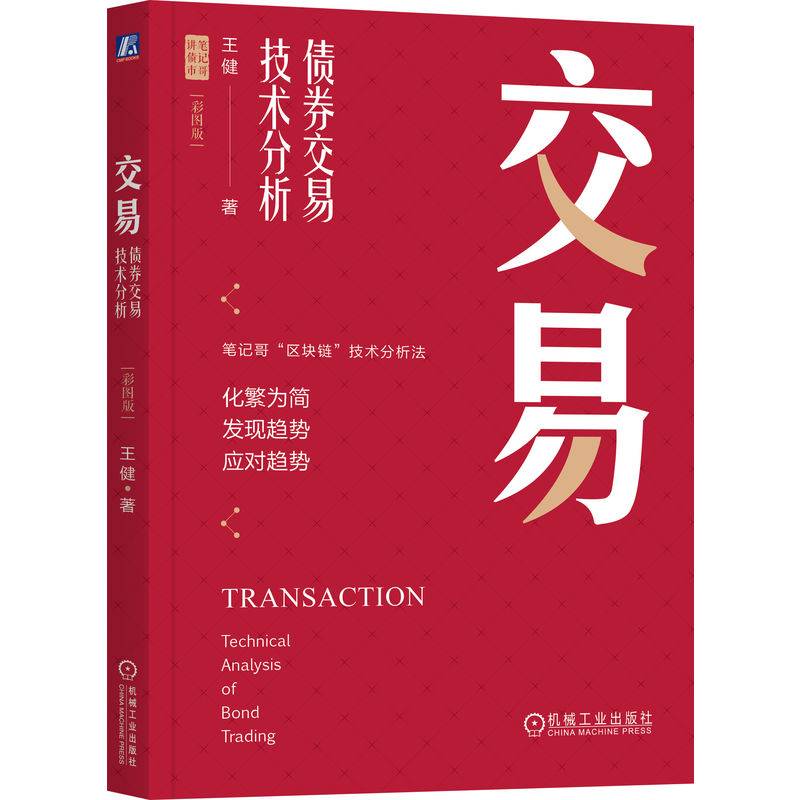 交易：债券交易技术分析（彩图版）（四色）  王健