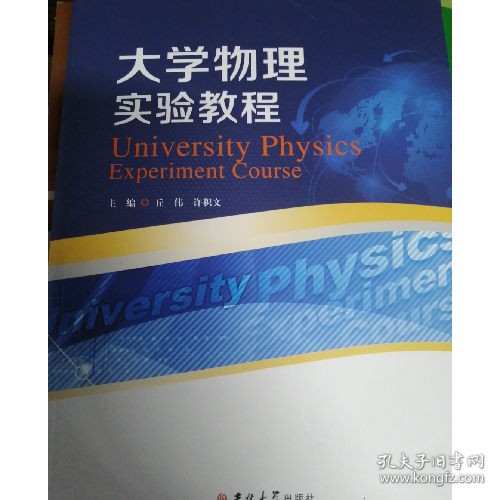 大学物理实验教程