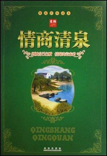 情商清泉