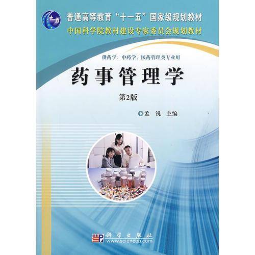 药事管理学